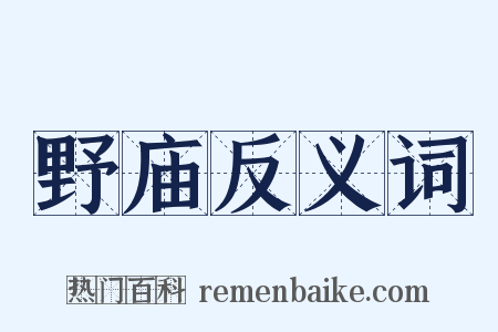 野庙反义词是什么意思的图片